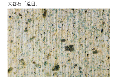 大谷石「荒目」