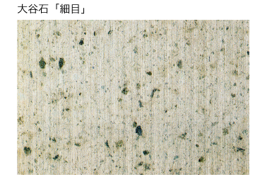 大谷石「細目」
