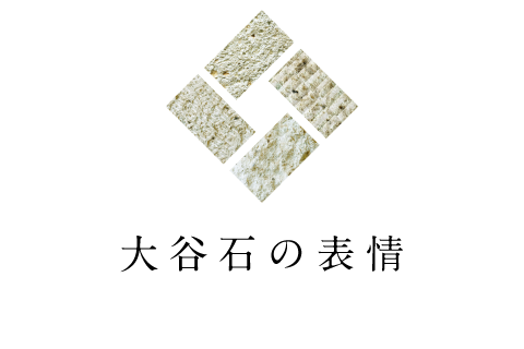 大谷石の表情