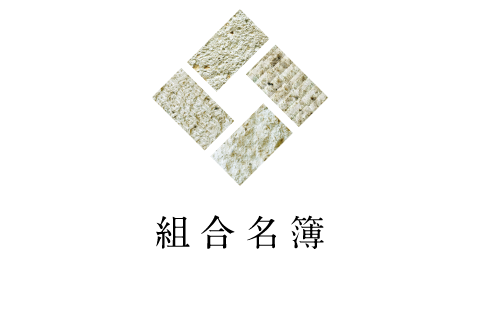 組合名簿